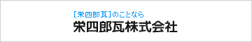 栄四郎瓦株式会社