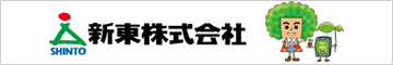 愛知県高浜市の三州瓦メーカー、新東株式会社